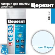 Затирка для швов Церезит (Ceresit СЕ 33), крокус 79 2 кг