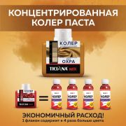 Колер микс универсальный TICIANA ОХРА